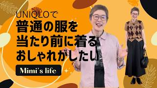 着こなしテクニック】これで解決！GU春の新作で大人女性が垢抜けた気温