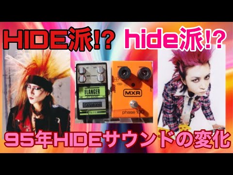 HIDE/hide愛用機材【Guyatone FLANGERとMXR Phase100】前期愛用の
