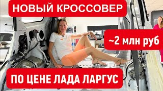 НОВЫЙ ЯПОНСКИЙ КРОССОВЕР ПО ЦЕНЕ ЛАДА ЛАРГУС, но КРУЧЕ. Что внутри?