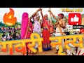 गवरी नृत्य मारवाड़ की लोक कला  🎭 | नयाखोला की गवरी नृत्य🌿| 2025 का ट्रेंडिंग हिट!"#गवरीनृत्य #gavri 
