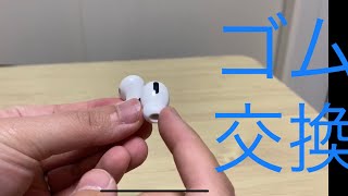 AirPods pro イヤーカバー ゴムを交換