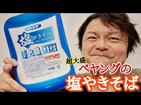 ペヤングの塩やきそば！？しかも超大盛だと！？！？【ゆみチャンネル】