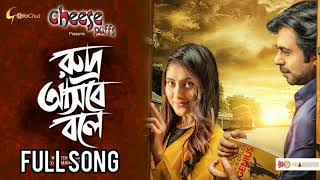 Rudro Asbey Boley Natok Song || মন পাখি | রুদ্র আসবে বলে | Apurba | Mehazabien || Eid Natok 2020