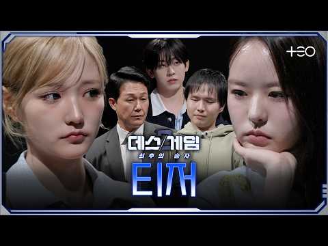 [시즌2 티저] 최후의 승자를 가릴 뇌지컬 파이널 매치 | 데스게임2