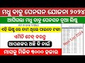 Madhu Babu Pension Yojana Status Check | Madhu babu Pension Yojana GP List || Apply Online odisha
