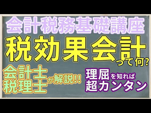 税効果会計って何? 理屈を知れば超カンタン!!