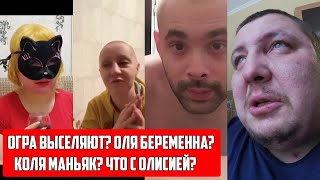 Максим Коля И Оля Беловы Олисия Хиккан | Что Происходит?
