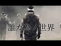 【戦争MAD】誰ガ為ノ世界 第二次世界大戦 World War II (修正版)