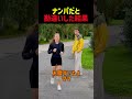 ナンパだと勘違いした結果