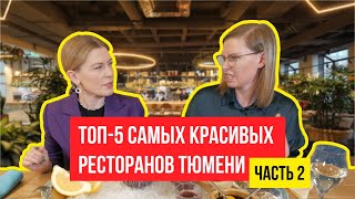 Топ 5 самых красивых ресторанов Тюмени Обзор интерьеров и блюд Часть 2