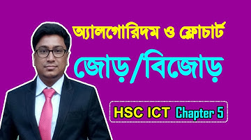 একটি সংখ্যা জোড় না বিজোড় তা নির্ণয়ের অ্যালগরিদম ও ফ্লোচার্ট | পাঠ-২২ | Mizan Sir