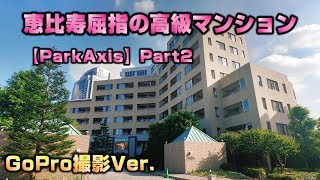 恵比寿の丘の上に佇む・・Part2【パークアクシス恵比寿】高級マンション内覧動画