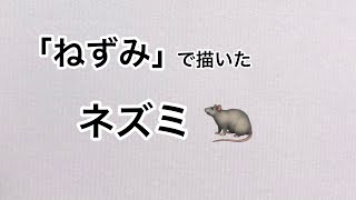 「ねずみ」で描いたネズミ