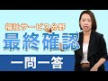 【ケアマネ試験対策】試験直前の知識整理に！福祉サービス分野一問一答