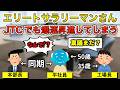 【超有能】エリートサラリーマンあるある【カーボベルデあり】