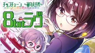 新井健史 feat.箱守八千代（CV:門脇舞以）／ 8Bitラヴ MV【チップチューン】
