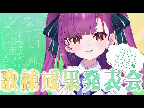 《 歌枠 / #KARAOKE 》5～6月の歌練成果発表会《 焔魔るり/ライブユニオン 》