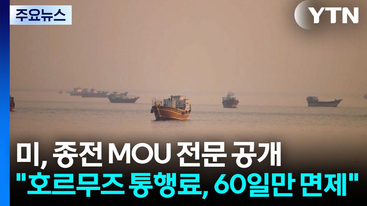 미, 종전 MOU 전문 공개 "호르무즈 통행료, 60일만 면제" / YTN