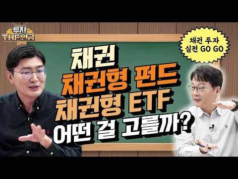 2부 연금으로 채권투자 하려는데 알채권VS 채권형 펀드VS채권형 ETF 어떤 걸 고를까 장단점 확실하게 정리해서 알려드려요 