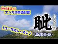 No.14『眦(まなじり)』(島津亜矢さん)【Noriさんの1コーラスレッスン】