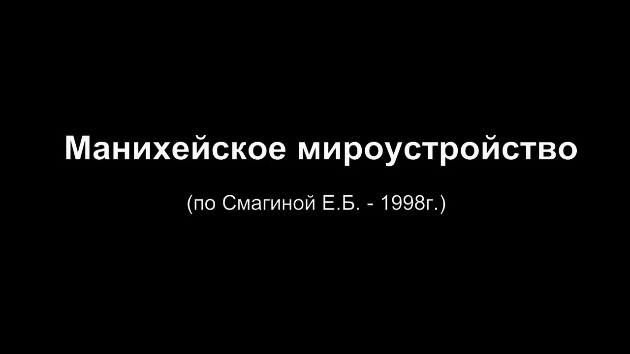 Манихейское мироустройство