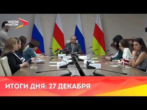 Видео: Хабæрттæ // 2023 / 27 декабря