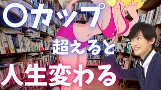 男性の態度はバスト〇カップ以上で激変します。意外と何とかなります。