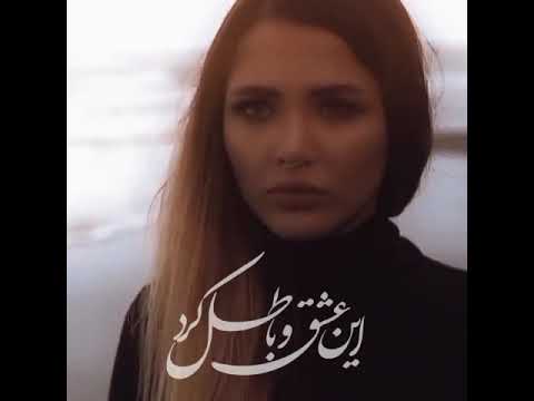 آهنگ باطل شادمهر   شادمهر شادمهرعقیلی