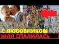 Изменила мужу! Тимошенко застукали в отеле с  Сергеем Власенко