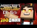 ЗЛОДМИН ► Minecraft Story Mode 2 Сезон, 5 Эпизод |1| Майнкрафт Стори Мод