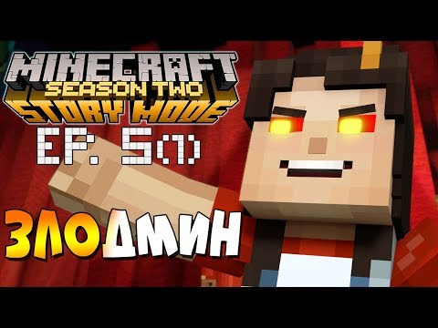 Видео: ЗЛОДМИН ► Minecraft Story Mode 2 Сезон, 5 Эпизод |1| Майнкрафт Стори Мод
