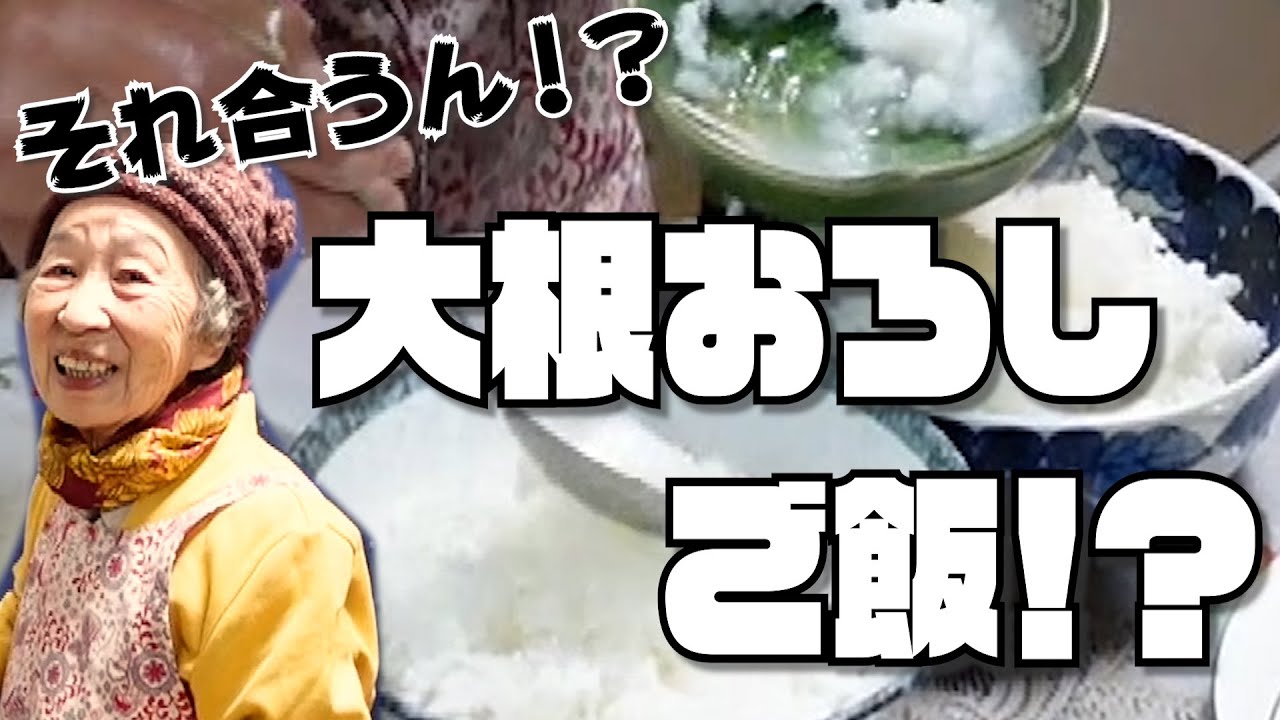 ばあちゃんまさかの大根おろしご飯？