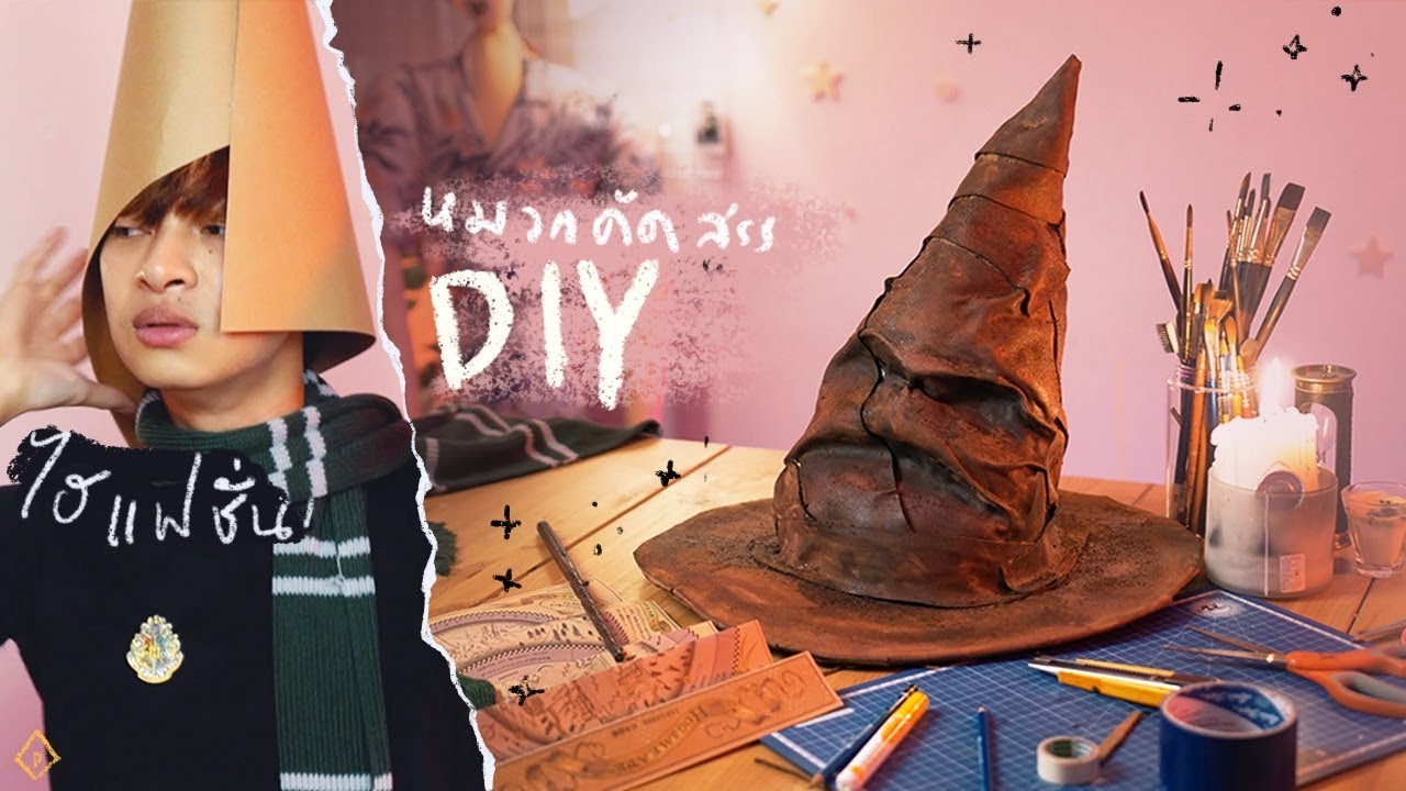 หมวกคัดสรร Harry Potter - จงทำDIY
