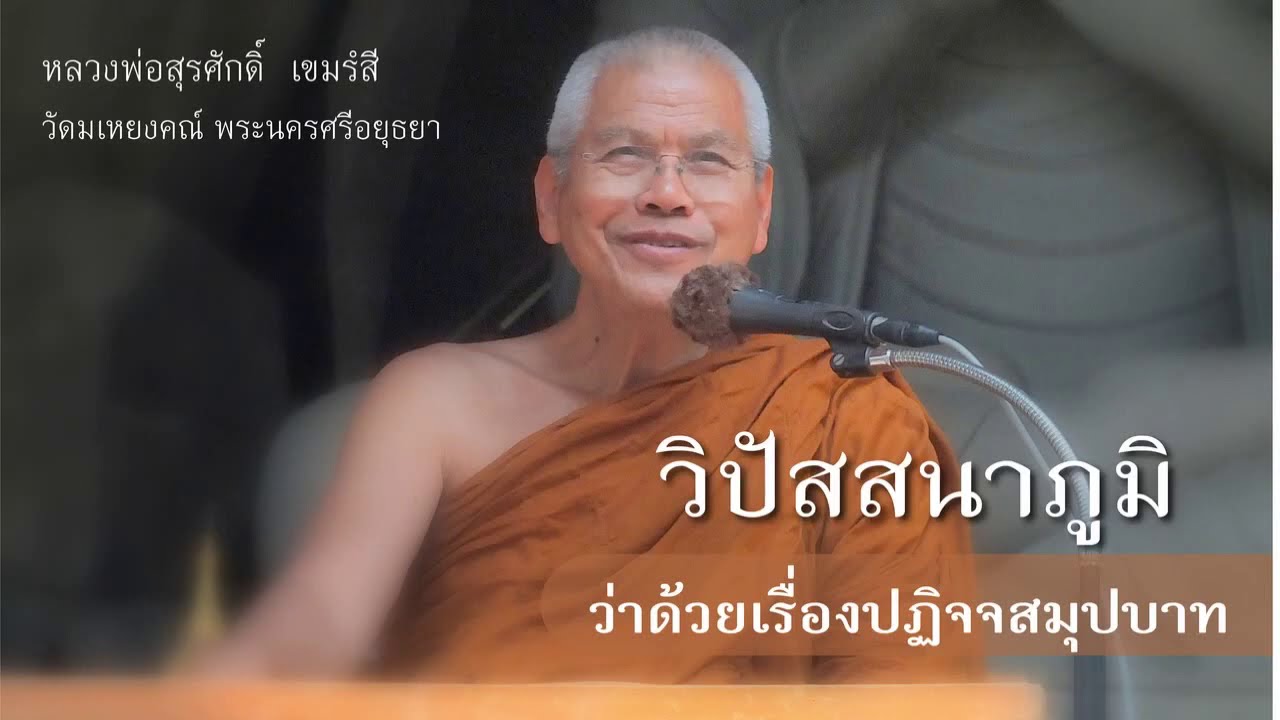 006. วิปัสสนาภูมิ - ว่าด้วยเรื่องปฏิจจสมุปบาท - หลวงพ่อสุรศักดิ์ เขมรังสี - kanlayanatam -