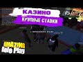 [GTA CRMP] ПОДНЯЛСЯ В КАЗИНО?! 😱 ЧТО? КАК? ШОК! AMAZING RP - ЛУЧШИЙ 😍