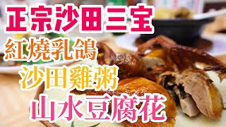 【香港美食】正宗沙田燒乳鴿，沙田雞粥，老牌沙田大圍宵夜首選 ...