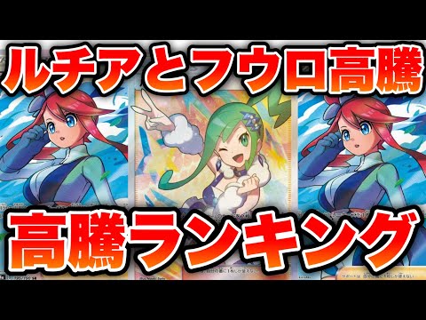 【ポケカ】ルチアとフウロ高騰！TOP20！激レア！1日で高騰！高騰ランキング【ポケモンカード】