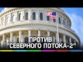 Конгресс США одобрил санкции против «Северного потока - 2»