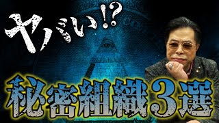 実在する秘密組織の真実を秋山眞人先生が暴露します。【ロスチャイルド】【スカルアンドボーンズ】【イエズス会】