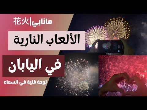 الألعاب النارية في اليابان هانابي Fireworks In Japan