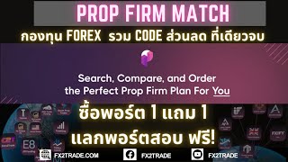 รีวิว PropFirmMatch - รวมกองทุน Forex ส่วนลด/แลกพอร์ตฟรี!/ซื้อพอร์ต 1 แถม 1