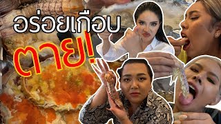 เฉลิมศรี : สั่งปองไคดูมาเลี้ยงกองถ่าย!! แดกไม่หมด เหลือบาน 👾🦐🦀