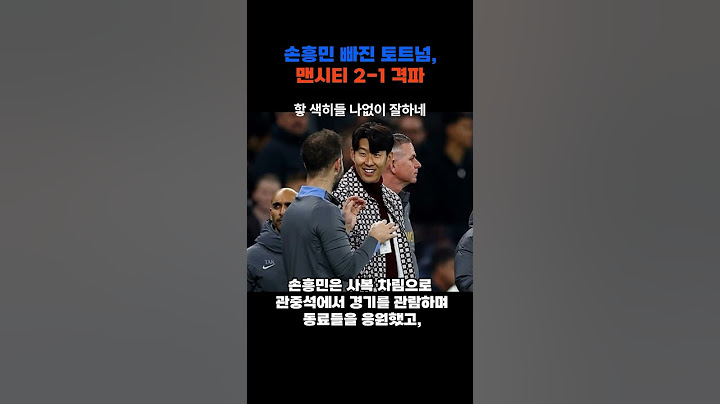 손흥민 빠진 토트넘, 맨시티에 2-1 승리