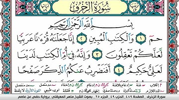سورة الزخرف مكتوبة Surah Al Zokhrof ماهر المعيقلي Maher Al Muaiqly