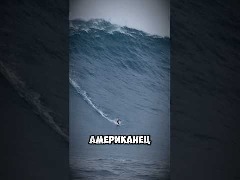 Рекордная волна #спорт #серфинг #волна #океан #sports #record #surfing #ocean #amazing