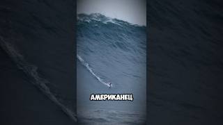 Рекордная волна #спорт #серфинг #волна #океан #sports #record #surfing #ocean #amazing