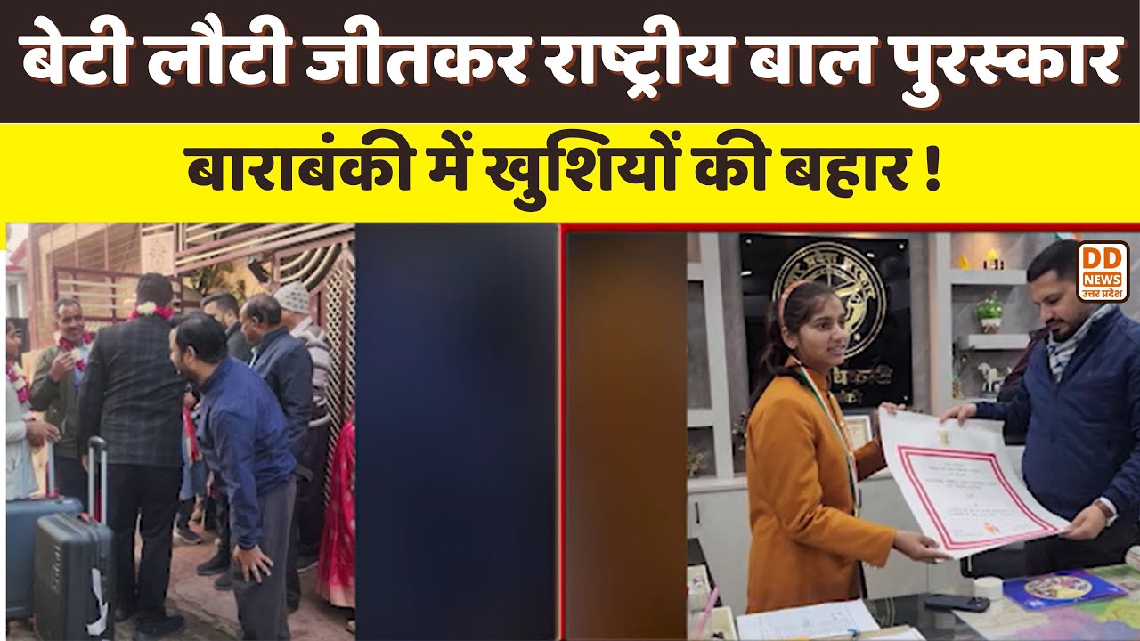 Barabanki की बेटी Pooja Pal को प्रधानमंत्री राष्ट्रीय बाल पुरस्कार 2025, जिले में खुशी की लहर