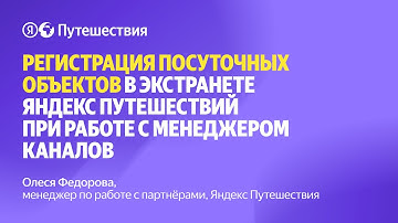 Регистрация посуточных объектов при работе с менеджерами каналов RealtyCalendar и Bnovo
