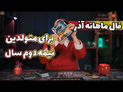 پیشگویی ماهانه نیمسال دوم برای برج آذر