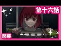 【推しの子】第十六話『開幕』WEB予告